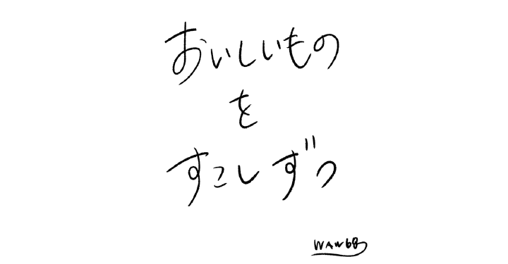 おいしいものをすこしずつ